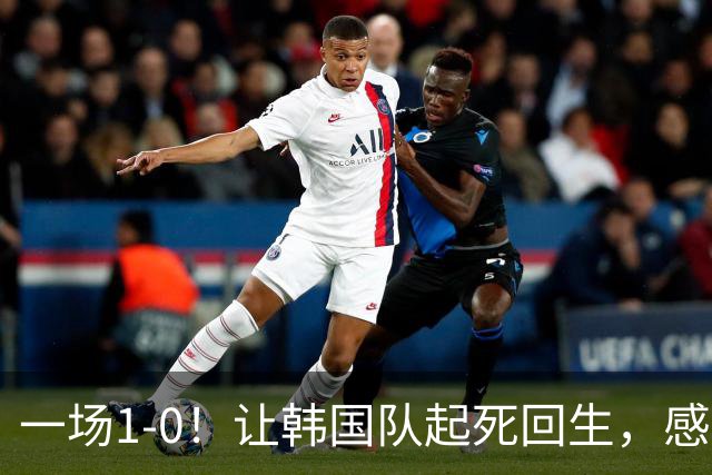 一场1-0！让韩国队起死回生，感谢西班牙救场，一度被坑4次，有望以第8晋级