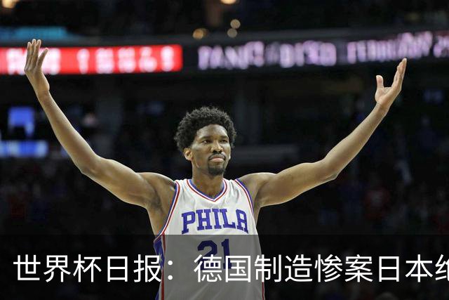世界杯日报：德国制造惨案日本绝平荷兰 马宁首轮无缘出场