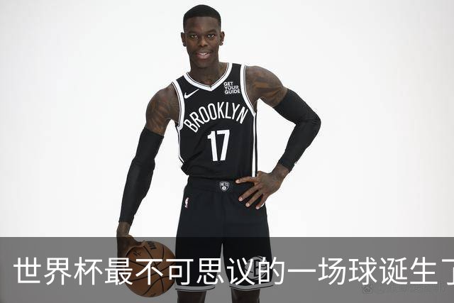 世界杯最不可思议的一场球诞生了