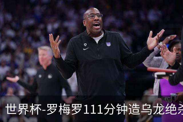 世界杯-罗梅罗111分钟造乌龙绝杀 阿根廷加时3-2佛得角