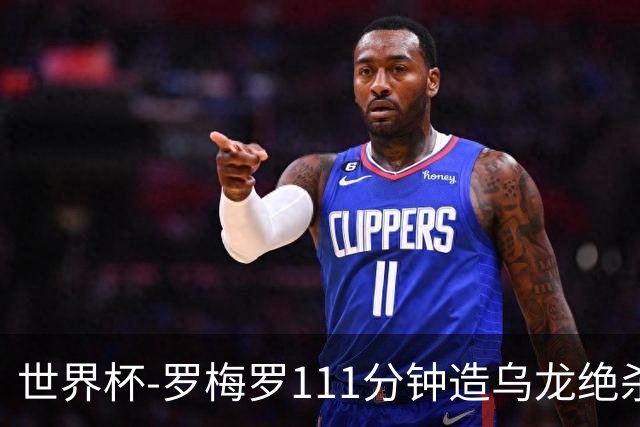 世界杯-罗梅罗111分钟造乌龙绝杀 阿根廷加时3-2佛得角