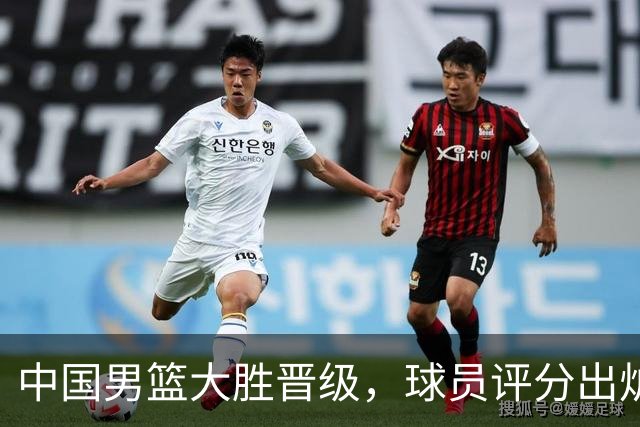 中国男篮大胜晋级，球员评分出炉，高诗岩最差，庞峥麟成最大惊喜