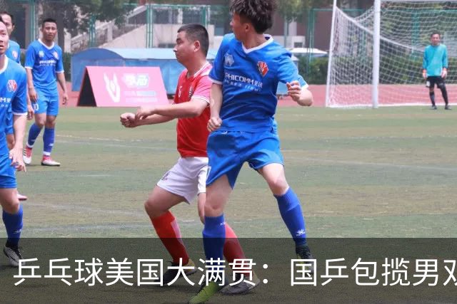 乒乓球美国大满贯：国乒包揽男双冠亚军 张本智和爆冷出局