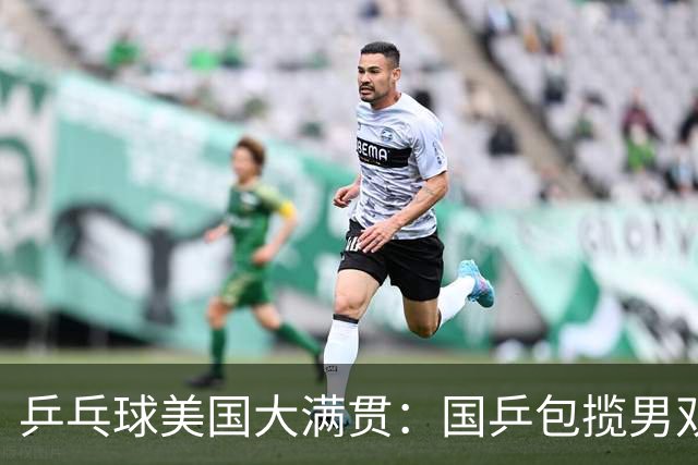 乒乓球美国大满贯：国乒包揽男双冠亚军 张本智和爆冷出局