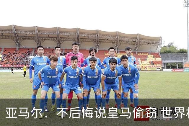 亚马尔：不后悔说皇马偷窃 世界杯没有绝对热门 法国并不比我们强