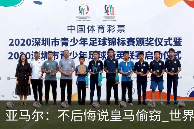 亚马尔：不后悔说皇马偷窃 世界杯没有绝对热门 法国并不比我们强