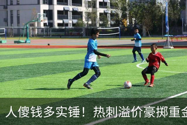 人傻钱多实锤！热刺溢价豪掷重金，曼联不跟风反倒被球迷吐槽抠门