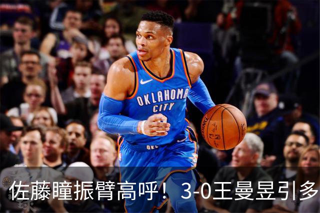 佐藤瞳振臂高呼！3-0王曼昱引多方赞誉 日媒：冲击世界第2不同凡响