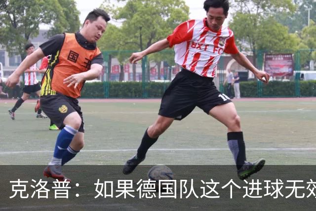 克洛普：如果德国队这个进球无效 阿森纳就无法成为英超冠军