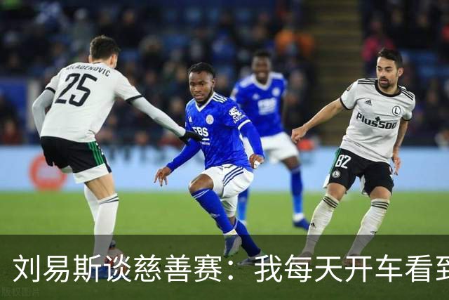 刘易斯谈慈善赛：我每天开车看到很多人乞讨，这该是基本生活保障