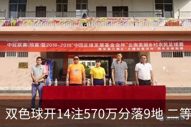 双色球开14注570万分落9地 二等350注今年最多