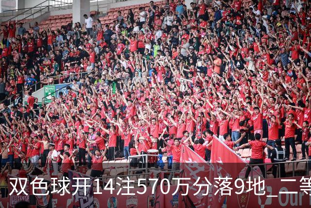 双色球开14注570万分落9地 二等350注今年最多
