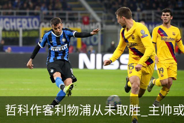 哲科作客利物浦从未取胜 主帅或安排南美组合首发
