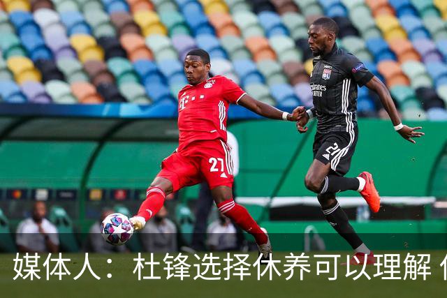 媒体人：杜锋选择休养可以理解 他不需要再在教练岗位上证明什么