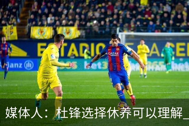 媒体人：杜锋选择休养可以理解 他不需要再在教练岗位上证明什么