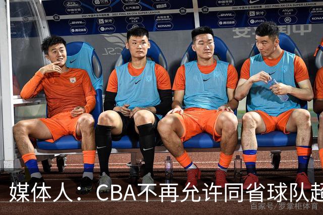 媒体人：CBA不再允许同省球队超过三支 但拥有单列市的省份除外