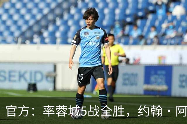 官方：率蓉城5战全胜，约翰·阿洛伊西当选中超4月最佳教练