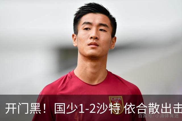 开门黑！国少1-2沙特 依合散出击滑倒送礼+后防漏人魏祥鑫破门