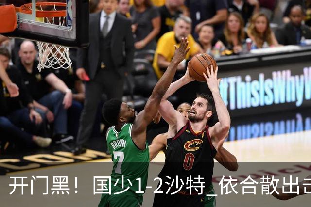 开门黑！国少1-2沙特 依合散出击滑倒送礼+后防漏人魏祥鑫破门