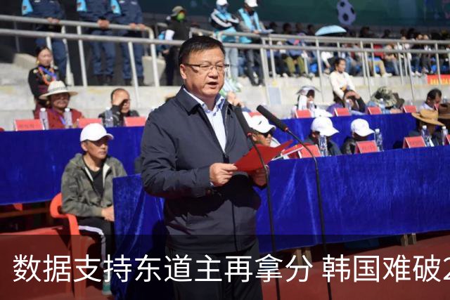 数据支持东道主再拿分 韩国难破20年不胜魔咒