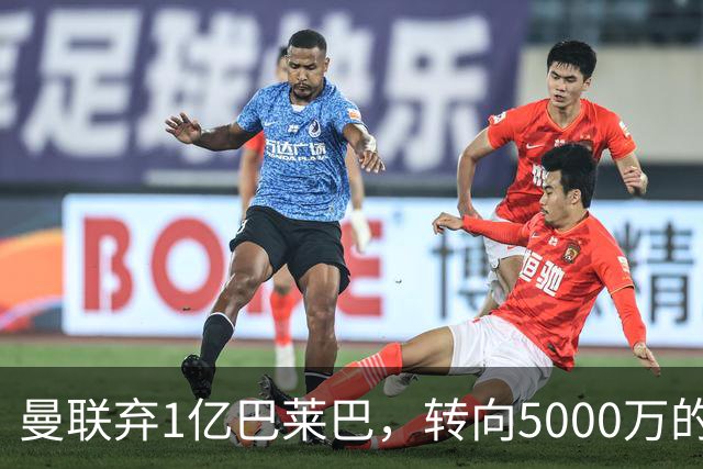 曼联弃1亿巴莱巴，转向5000万的切尔西铁腰！布莱顿双标式报价