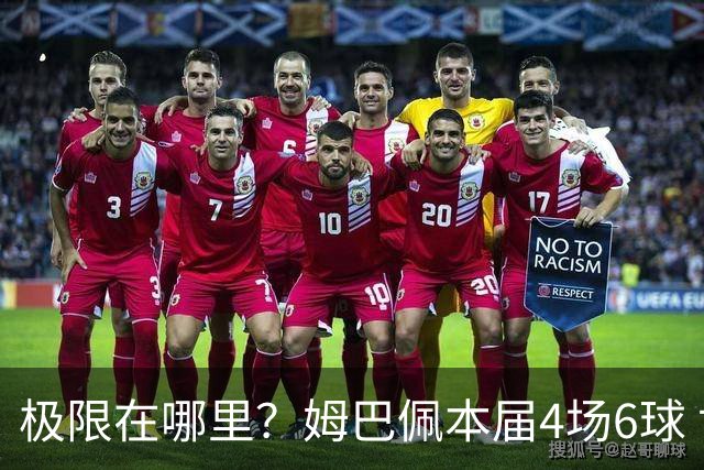 极限在哪里？姆巴佩本届4场6球 世界杯18场18球+加冕淘汰赛射手王