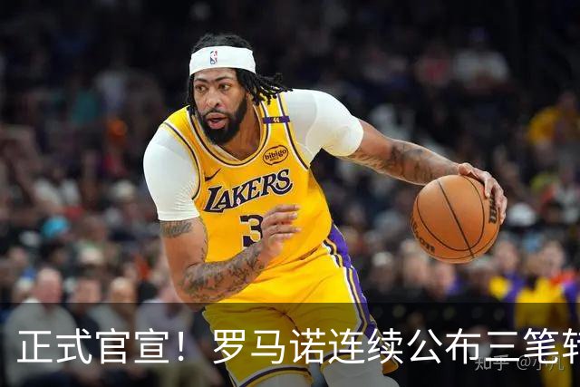 正式官宣！罗马诺连续公布三笔转会，马竞、切尔西、热刺均敲定新援