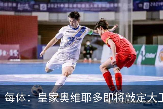 每体：皇家奥维耶多即将敲定大卫・费尔南德斯成为新任体育总监