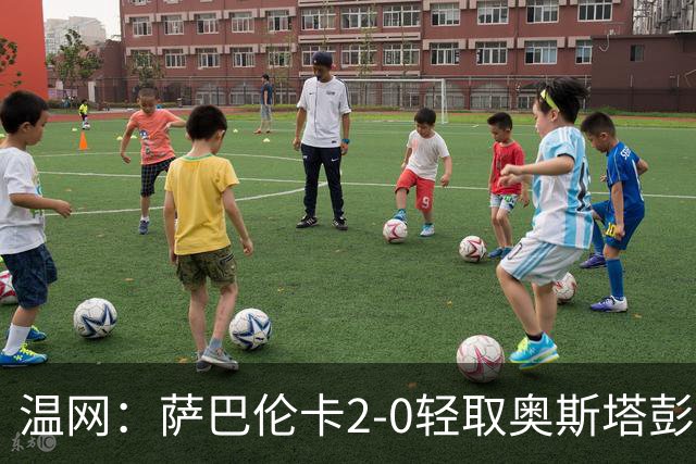 温网：萨巴伦卡2-0轻取奥斯塔彭科 大坂直美高芙进16强