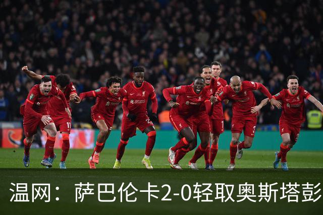 温网：萨巴伦卡2-0轻取奥斯塔彭科 大坂直美高芙进16强