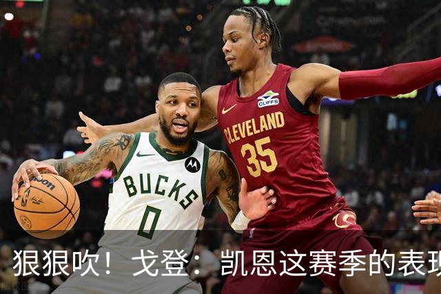 狠狠吹！戈登：凯恩这赛季的表现，仅次于史上最伟大的球员梅西