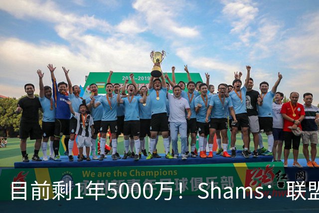 目前剩1年5000万！Shams：联盟中有多支球队愿意给伦纳德顶薪续约