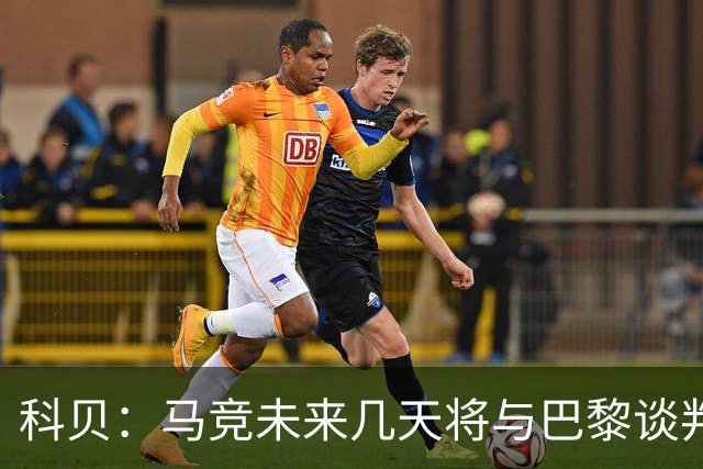科贝：马竞未来几天将与巴黎谈判李刚仁 已经敲定格里马尔多
