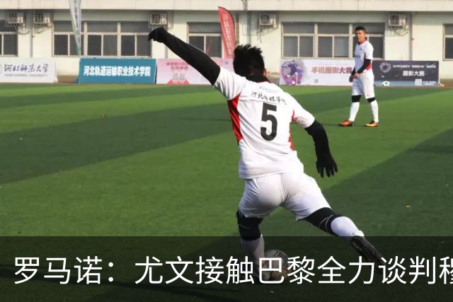 罗马诺：尤文接触巴黎全力谈判穆阿尼转会 大马丁是门将位置首选