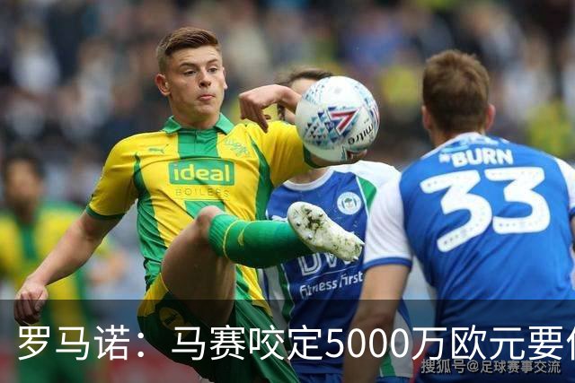 罗马诺：马赛咬定5000万欧元要价，格林伍德转会暂时无新进展