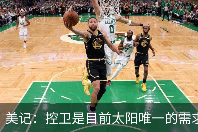 美记：控卫是目前太阳唯一的需求 可考虑用杰伦·格林单换莫兰特