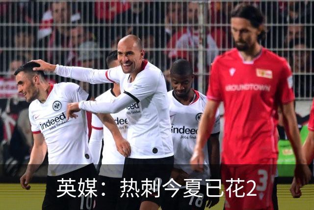 英媒：热刺今夏已花2.37亿镑 凯恩和罗梅罗是该感到讽刺还是释怀?