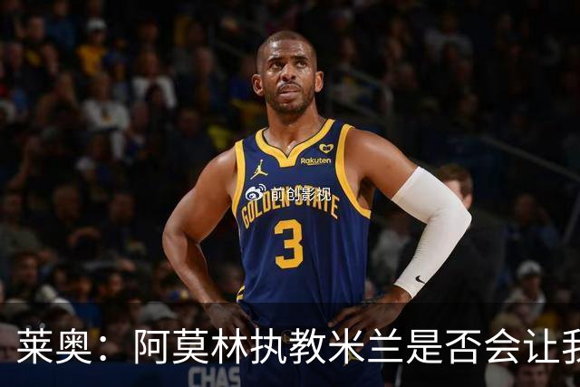 莱奥：阿莫林执教米兰是否会让我选择留队？世界杯结束再考虑未来