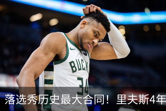 落选秀历史最大合同！里夫斯4年1.85亿顶薪续约湖人