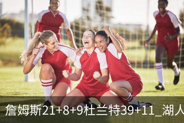 詹姆斯21+8+9杜兰特39+11 湖人险胜太阳获首胜