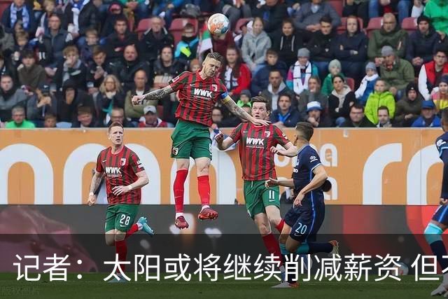 记者：太阳或将继续削减薪资 但不太可能为此付出自己的首轮签