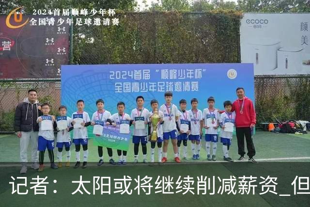 记者：太阳或将继续削减薪资 但不太可能为此付出自己的首轮签