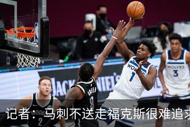 记者：马刺不送走福克斯很难追求伦纳德 但快船也不会要福克斯