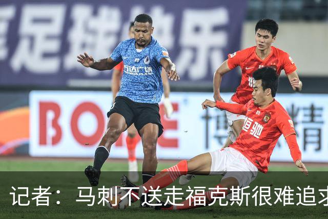 记者：马刺不送走福克斯很难追求伦纳德 但快船也不会要福克斯