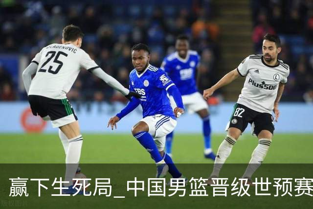 赢下生死局 中国男篮晋级世预赛第二阶段