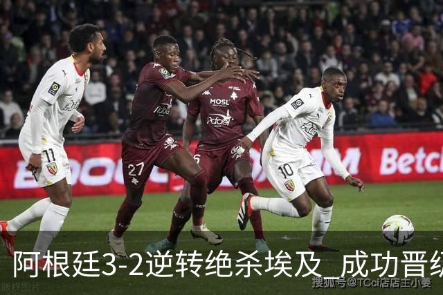 阿根廷3-2逆转绝杀埃及 成功晋级8强