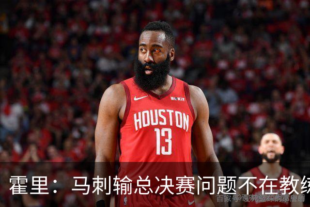 霍里：马刺输总决赛问题不在教练 击败雷霆球员像耗尽了所有能量