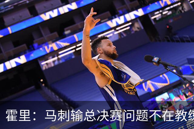 霍里：马刺输总决赛问题不在教练 击败雷霆球员像耗尽了所有能量