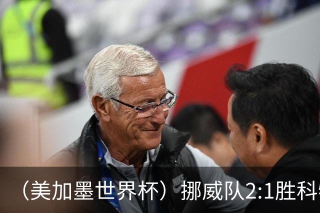 （美加墨世界杯）挪威队2:1胜科特迪瓦队 时隔28年重返16强