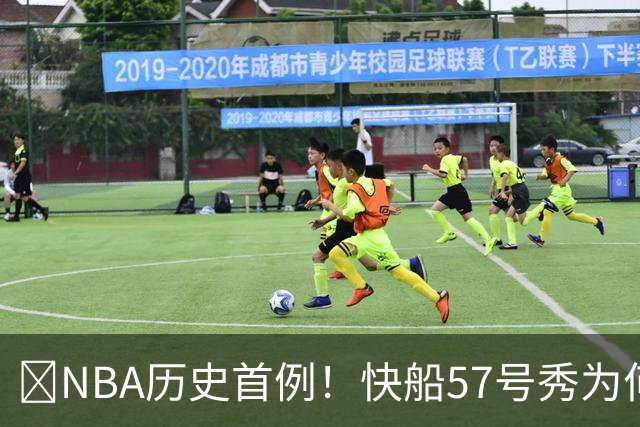 😱NBA历史首例！快船57号秀为何能一边当二轮秀一边读大学？